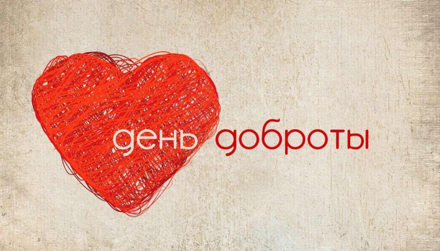 Международный День Доброты